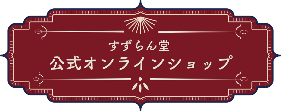 公式オンラインショップ